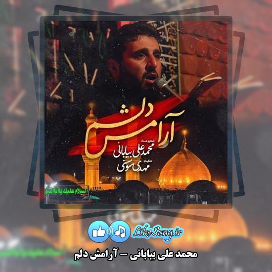 دانلود نماهنگ محمد علی بیابانی آرامش دلم